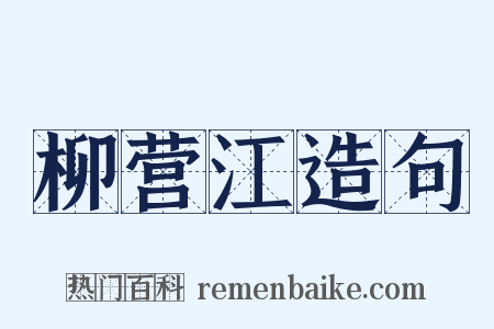柳营江造句是什么意思的图片